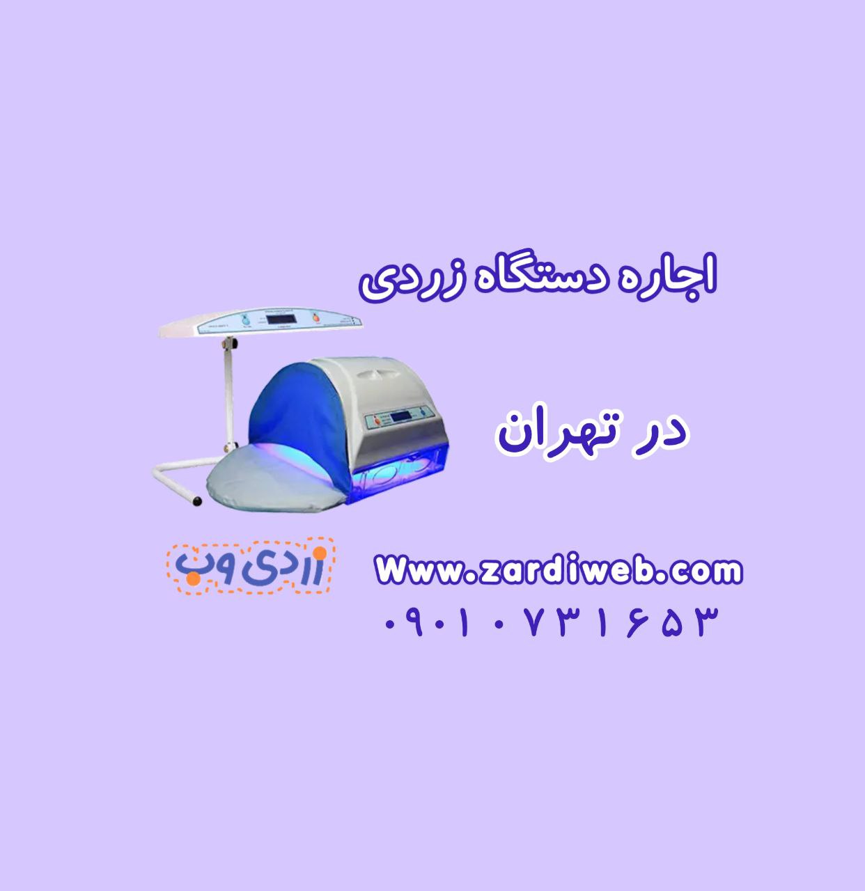 اجاره دستگاه زردی در تهران