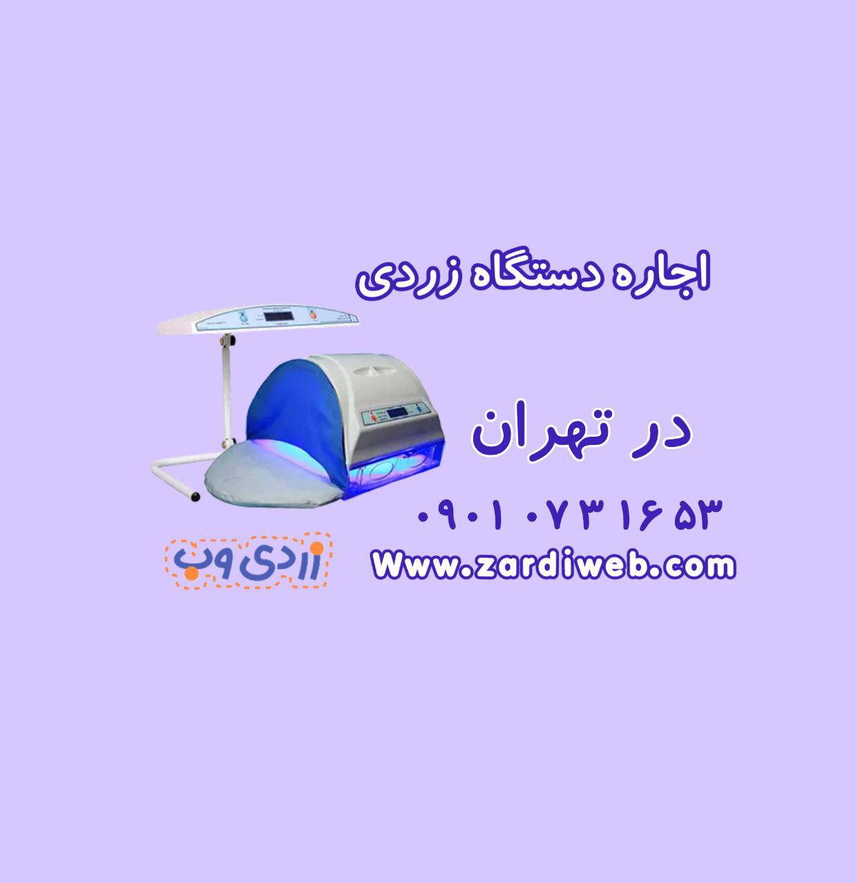 اجاره دستگاه زردی در المپیک